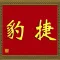 捷豹代驾