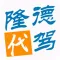 隆德代驾