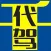千岛代驾