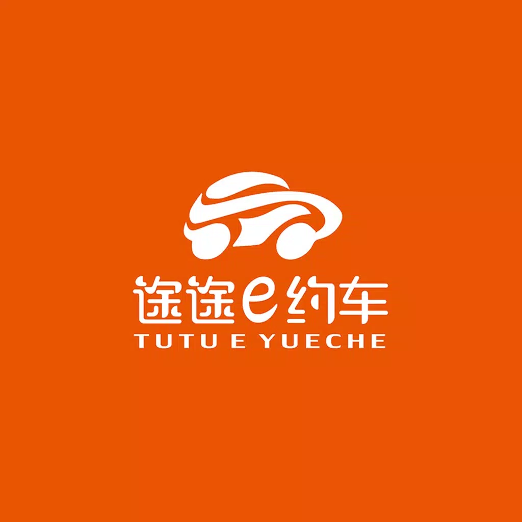 途途e约-用户端