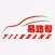 易路帮司机