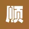 顺宝专车司机