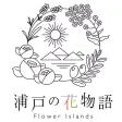浦戸の花物語