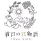 浦戸の花物語