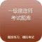 一级建造师考试题库Pro