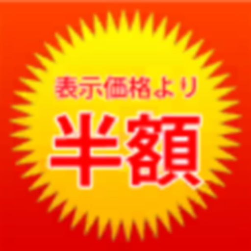 半額の達人 半額の達人