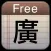 免費廣東拼音輸入法 Gwong Dung Ping Yam Free