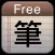 Chinese Input S Free 免費中文筆劃輸入法