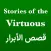 Stories of the Virtuous eBook