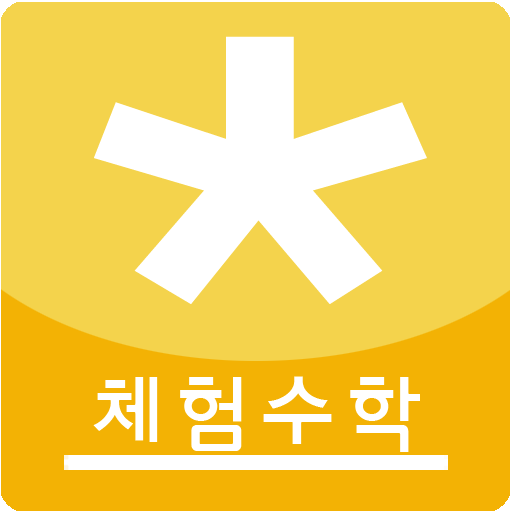 다함께 체험수학 다함께 체험수학