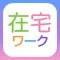 在宅ワークナビ - スマホアプリで検索