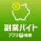 副業バイト・アプリで検索