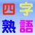 四字熟語 1480〜 手書きパズル
