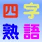 四字熟語 1480〜 手書きパズル