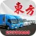 東方客貨車(乘客版)