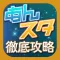 あんスタ攻略&ニュースまとめアプリ for あんさんぶるスターズ