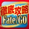 FGO攻略&ニュースまとめアプリ for Fate/Grand Order