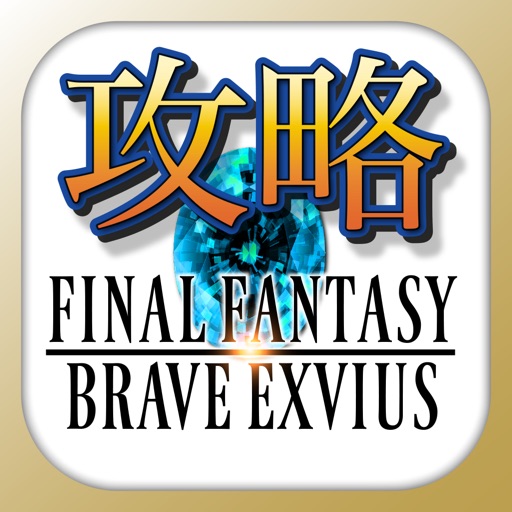 FFBE攻略&ニュースまとめアプリ for FinalFantasyBraveExvius FFBE攻略&ニュースまとめアプリ for FinalFantasyBraveExvius