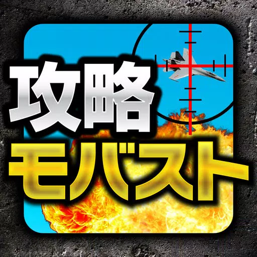 攻略&ニュースまとめアプリ for モバイルストライク 攻略&ニュースまとめアプリ for モバイルストライク