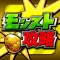 モンスト攻略＆ニュースまとめアプリ for モンスターストライク