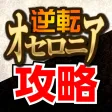 オセロニア攻略＆ニュースまとめアプリ