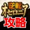 オセロニア攻略＆ニュースまとめアプリ