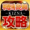 攻略＆ニュースまとめアプリ for 戦国炎舞KIZNA攻略
