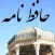 Hafez Nameh