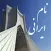 نام ایرانی