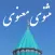مثنوی معنوی