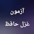 آزمون غزل حافظ آزمون غزل حافظ