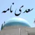 سعدی نامه