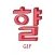 햘 - gif