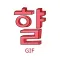 햘 - gif