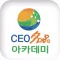 CEO명품 아카데미