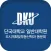 단국대학교 대학원 도시계획및부동산학과 동문 및 원우 모바일 수첩