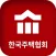 한국주택협회 모바일 회원수첩