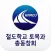 철도학교 토목과 총동창회 모바일수첩