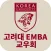 고려대 EMBA