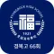 경복고등학교 66회 동기회