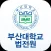 부산대학교 법학전문대학원 원우수첩