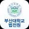 부산대학교 법학전문대학원 원우수첩