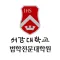 서강대학교 법학전문대학원 원우수첩