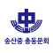 송산중학교 총동문회