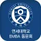 연세대학교 EMBA 동문회