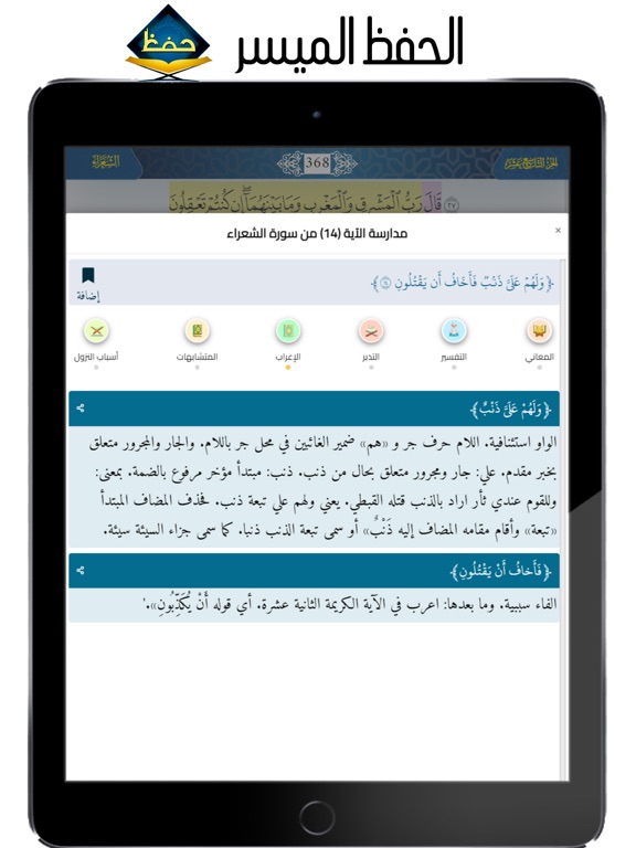الحفظ الميسر iPad Screenshots