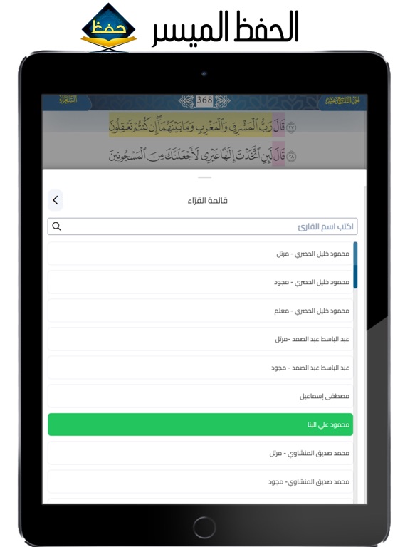 الحفظ الميسر iPad Screenshots
