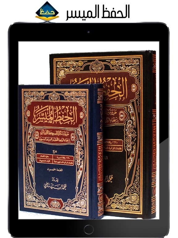 الحفظ الميسر iPad Screenshots