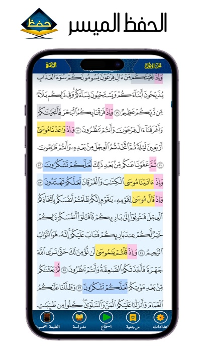 الحفظ الميسر Screenshots