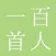百人一首 簡単に暗記